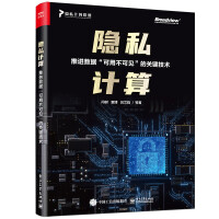 《隐私计算——推进数据”可用不可见”的关键技术》[54M]百度网盘|pdf下载|亲测有效