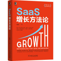《SaaS增长方法论》[71M]百度网盘|pdf下载|亲测有效