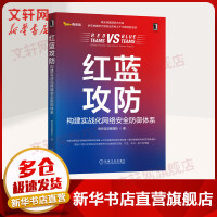 《红蓝攻防构建实战化网络安全防御体系机械工业奇安信安服团队著红蓝攻防实战演练大型政企机构经验总结由浅入深讲解网络安全防御能力书籍》[52M]百度网盘|pdf下载|亲测有效