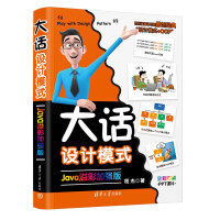 大话设计模式Java溢彩加强版