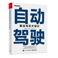 《自动驾驶算法与芯片设计》[42M]百度网盘|pdf下载|亲测有效