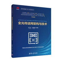 《全光传送网架构与技术》[81M]百度网盘|pdf下载|亲测有效