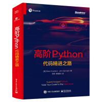 《高阶Python：代码精进之路》[97M]百度网盘|pdf下载|亲测有效