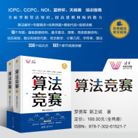 《算法竞赛罗勇军青少年信息学奥林匹克I中国国际生程序设计ICPCCCPC蓝桥杯教程》[75M]百度网盘|pdf下载|亲测有效