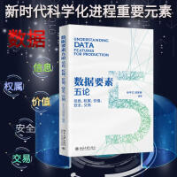 《数据要素五论信息、权属、价值、安全、交易》[99M]百度网盘|pdf下载|亲测有效