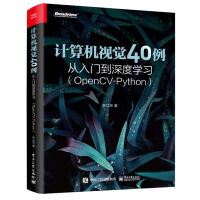 《计算机视觉例从入门到深度学习》[88M]百度网盘|pdf下载|亲测有效