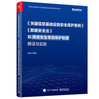 《和网络安全等级保护制度解读与实施》[65M]百度网盘|pdf下载|亲测有效