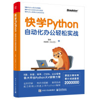 《快学Python：自动化办公轻松实战》[56M]百度网盘|pdf下载|亲测有效