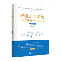 《智能无人系统产业发展研究报告》[51M]百度网盘|pdf下载|亲测有效