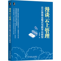 《漫谈云上管理：云计算商业模式与数字化转型》[60M]百度网盘|pdf下载|亲测有效