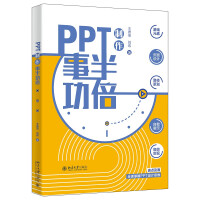 《PPT制作事半功倍全面掌握PPT设计思维》[90M]百度网盘|pdf下载|亲测有效