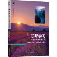 《联邦学习：算法详解与系统实现》[84M]百度网盘|pdf下载|亲测有效