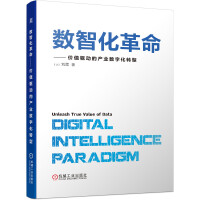 《数智化革命价值驱动的产业数字化转型》[95M]百度网盘|pdf下载|亲测有效