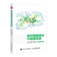 《知识图谱研究与领域实践》[92M]百度网盘|pdf下载|亲测有效