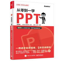 《从零到一学PPT》[74M]百度网盘|pdf下载|亲测有效