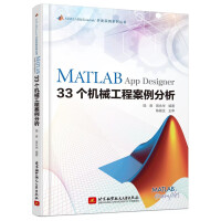 《MATLABAppDesigner个机械工程案例分析》[41M]百度网盘|pdf下载|亲测有效