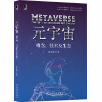 《元宇宙：概念、技术及生态》[89M]百度网盘|pdf下载|亲测有效