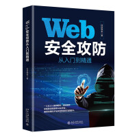 Web安全攻防从入门到精通提高Web安全漏洞利用技术与渗透测试技巧