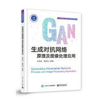 《生成对抗网络：原理及图像处理应用》[73M]百度网盘|pdf下载|亲测有效