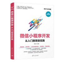 《微信小程序开发从入门到项目实践》[89M]百度网盘|pdf下载|亲测有效