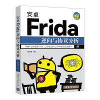 《安卓Frida逆向与协议分析》[73M]百度网盘|pdf下载|亲测有效