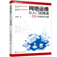 网络运维从入门到精通——个实践项目详解