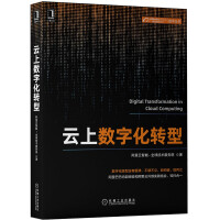 《云上数字化转型》[81M]百度网盘|pdf下载|亲测有效