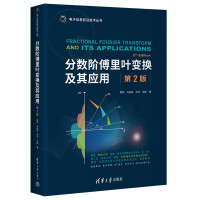 《分数阶傅里叶变换及其应用》[42M]百度网盘|pdf下载|亲测有效