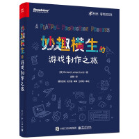 《妙趣横生的游戏制作之旅》[44M]百度网盘|pdf下载|亲测有效