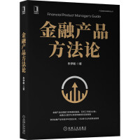 《金融产品方法论》[81M]百度网盘|pdf下载|亲测有效