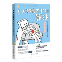 《人人都离不开的算法——图解算法应用》[54M]百度网盘|pdf下载|亲测有效