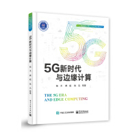 《5G新时代与边缘计算》[72M]百度网盘|pdf下载|亲测有效