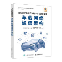 《自动驾驶电动汽车的计算与通信架构车载网络通信架构》[91M]百度网盘|pdf下载|亲测有效
