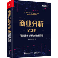 商业分析全攻略用数据分析解决商业问题接地气的陈老师书籍