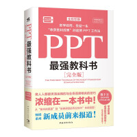 《PPT最强教科书》[67M]百度网盘|pdf下载|亲测有效