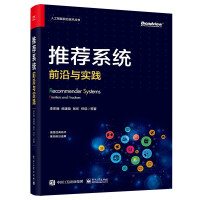 《推荐系统：前沿与实践》[89M]百度网盘|pdf下载|亲测有效