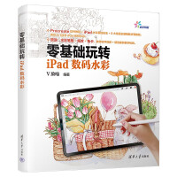《零基础玩转iPad数码水彩》[84M]百度网盘|pdf下载|亲测有效