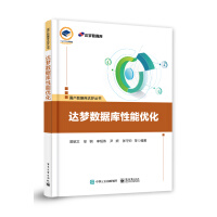 《达梦数据库性能优化》[46M]百度网盘|pdf下载|亲测有效
