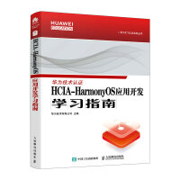《HCIA-HarmonyOS应用开发学习指南》[45M]百度网盘|pdf下载|亲测有效