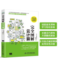 《完全图解云计算云服务工作原理信息通信技术计算机科普书云计算架构技术与实践分布式服务云计算安全那些事儿导论入门云原生云服务器架构与大数据数字经济时代》[88M]百度网盘|pdf下载|亲测有效