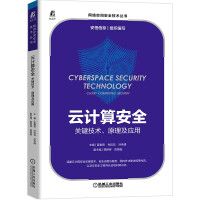 《云计算安全：关键技术、原理及应用》[57M]百度网盘|pdf下载|亲测有效