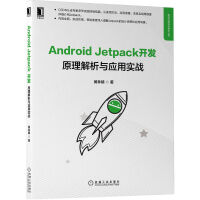 《AndroidJetpack开发：原理解析与应用实战》[60M]百度网盘|pdf下载|亲测有效