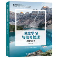 《深度学习与信号处理：原理与实践》[55M]百度网盘|pdf下载|亲测有效