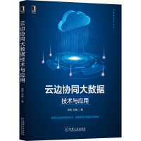 《云边协同大数据技术与应用》[79M]百度网盘|pdf下载|亲测有效