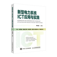 《新型电力系统ICT应用与实践》[67M]百度网盘|pdf下载|亲测有效