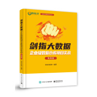 《剑指大数据――企业级数据仓库项目实战》[93M]百度网盘|pdf下载|亲测有效