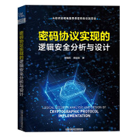 《密码协议实现的逻辑安全分析与设计》[84M]百度网盘|pdf下载|亲测有效