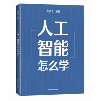 《人工智能怎么学》[93M]百度网盘|pdf下载|亲测有效