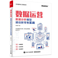 《数据运营：数据分析模型撬动新零售实战》[47M]百度网盘|pdf下载|亲测有效