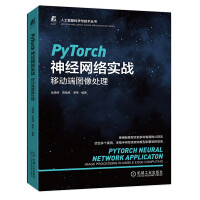 《PyTorch神经网络实战：移动端图像处理》[57M]百度网盘|pdf下载|亲测有效